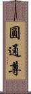 圓通尊 Scroll