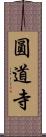 圓道寺 Scroll