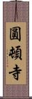 圓頓寺 Scroll