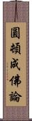 圓頓成佛論 Scroll