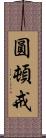 圓頓戒 Scroll