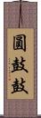 圓鼓鼓 Scroll