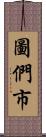 圖們市 Scroll