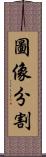 圖像分割 Scroll