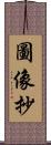 圖像抄 Scroll