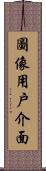 圖像用戶介面 Scroll