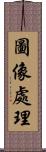 圖像處理 Scroll