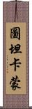 圖坦卡蒙 Scroll