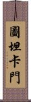 圖坦卡門 Scroll