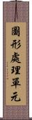 圖形處理單元 Scroll