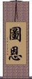 圖恩 Scroll