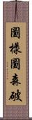 圖樣圖森破 Scroll