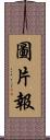 圖片報 Scroll