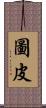 圖皮 Scroll