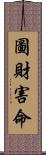 圖財害命 Scroll