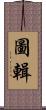 圖輯 Scroll