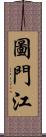 圖門江 Scroll