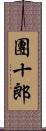 團十郎 Scroll