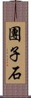 團子石 Scroll