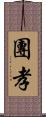 團孝 Scroll