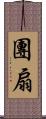 團扇 Scroll