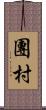 團村 Scroll