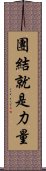 團結就是力量 Scroll