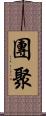 團聚 Scroll