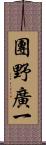 團野廣一 Scroll