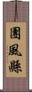 團風縣 Scroll