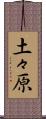 土々原 Scroll