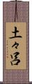 土々呂 Scroll