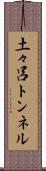 土々呂トンネル Scroll