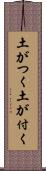 土がつく Scroll