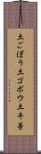 土ごぼう Scroll