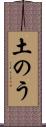 土のう Scroll