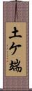 土ケ端 Scroll