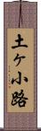 土ヶ小路 Scroll