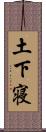 土下寝 Scroll