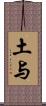 土与 Scroll