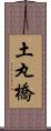 土丸橋 Scroll