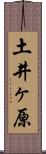 土井ヶ原 Scroll