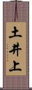 土井上 Scroll