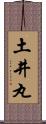 土井丸 Scroll