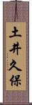 土井久保 Scroll