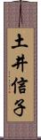 土井信子 Scroll