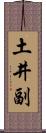 土井副 Scroll