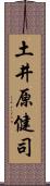 土井原健司 Scroll