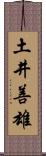 土井善雄 Scroll