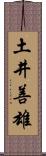 土井善雄 Scroll